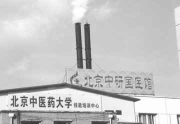 “北京中研国医馆”深入调查