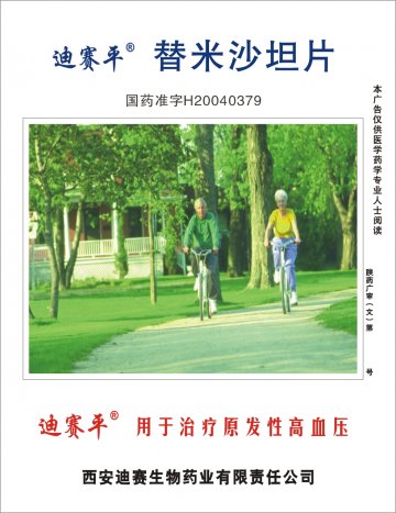 替米沙坦片-迪赛平官方高清创意广告(陕药广审(文)第2014060216号)