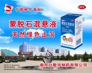 蒙脱石混悬液-官方高清创意广告(苏药广审(文)第2012120580号)