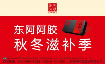阿胶-官方高清创意广告(鲁药广审(文)第2013100305号)