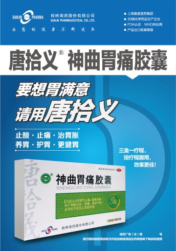 神曲胃痛胶囊-唐拾义官方高清创意广告(桂药广审(文)第2013070124号)