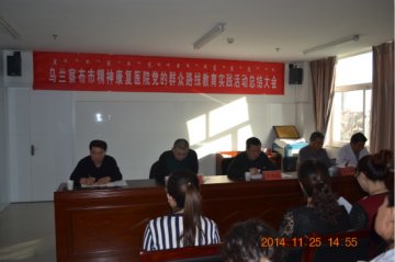 市精神康复医院召开党的群众路线教育实践活动总结大会