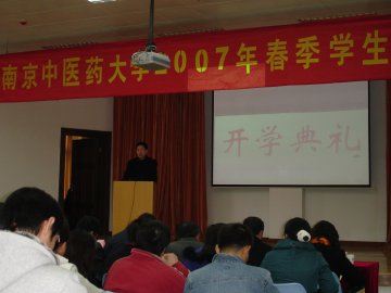 南京中医药大学2007年春季学生骨干培训班举行开学典礼