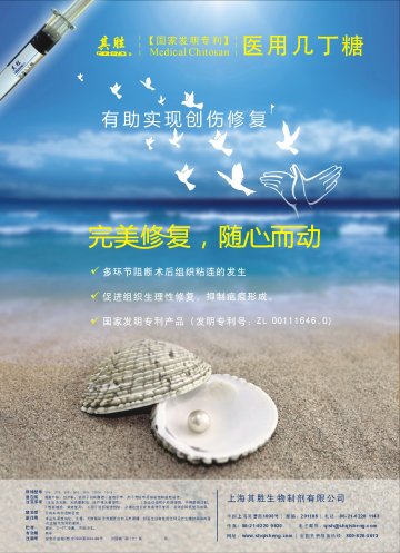 医用几丁糖-官方高清创意广告(沪医械广审(文)第2011120472号)