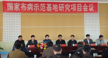 疾控应急办在大同召开“布鲁氏菌病预防控制示范基地研究项目”阶段总结会