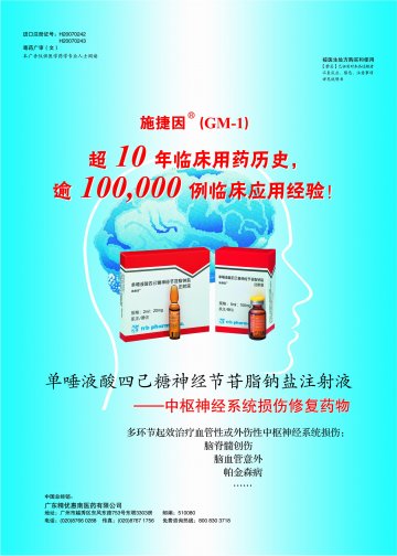 单唾液酸四己糖神经节苷脂钠盐注射液-施捷因(H20070242 H20070243)精美广告图欣赏