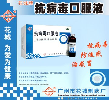 抗病毒口服液-(国药准字Z44023615)精美广告图欣赏