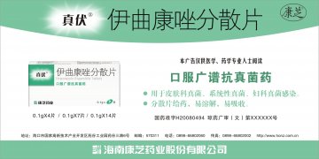 伊曲康唑分散片-官方高清创意广告(琼药广审(文)第2013030013号)
