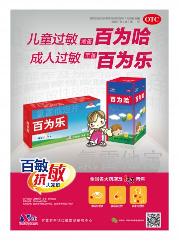 氯雷他定片；氯雷他定糖浆-百为乐；百为哈官方高清创意广告(琼药广审(文)第2014030021号)