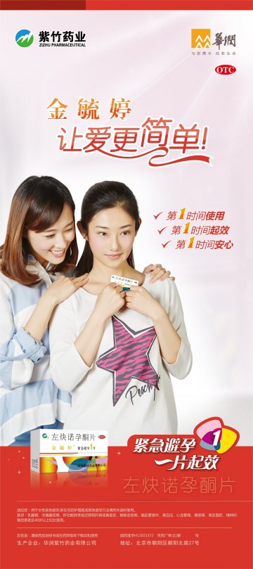 左炔诺孕酮片-毓婷官方高清创意广告(京药广审(文)第2014050358号)