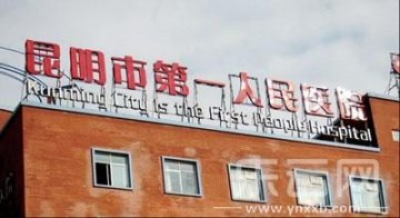 昆明市第一人民医院英文译名出错遭网友调侃