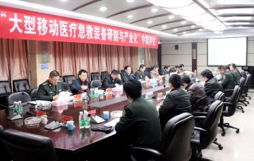 “大型移动医疗急救装备研制与产业化”进展顺利