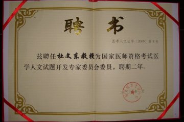 喜报：杜文东教授被聘为“国家医师资格考试医学人文试题开发专家委员会”委员