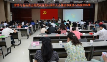 营养与食品安全所热烈庆祝建党92周年暨“读书谈讲心得”演讲比赛