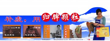 归脾颗粒-官方高清创意广告(浙药广审(文)第2012060111号)