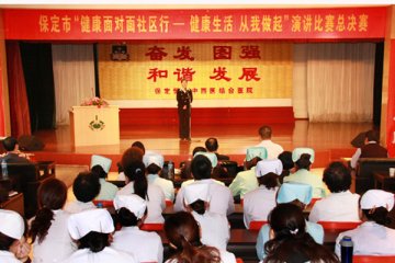 保定举办“健康生活从我做起”演讲比赛
