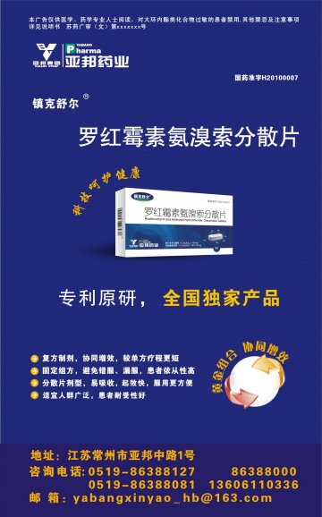 罗红霉素氨溴索分散片-(国药准字H20100007)精美广告图欣赏