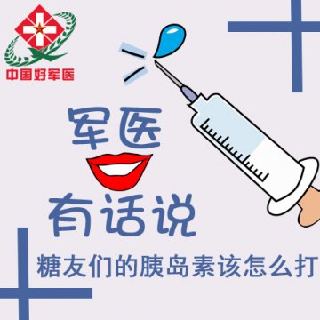 军医有话说：糖友的胰岛素应该怎么打？