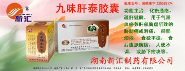 九味肝泰胶囊-(国药准字Z20025174)精美广告图欣赏