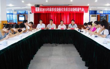 福建省2010年麻疹疫苗强化免疫活动新闻通气会实录