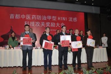 首都举行中医药防治甲型流感科技攻关奖励大会