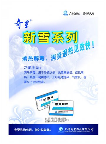 新雪片、新雪颗粒-官方高清创意广告(粤药广审(文)第2012030134号)