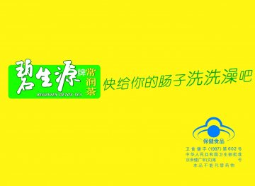碧生源牌常润茶官方高清创意广告(京食健广审(文)第2011090194号)