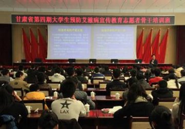 甘肃省举办第四期大学生预防艾滋病宣传教育志愿者骨干培训班