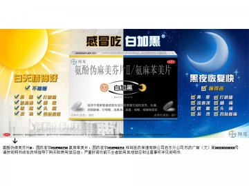氨酚伪麻美芬片II，氨麻苯美片-白加黑官方高清创意广告(苏药广审(文)第2012050283号)