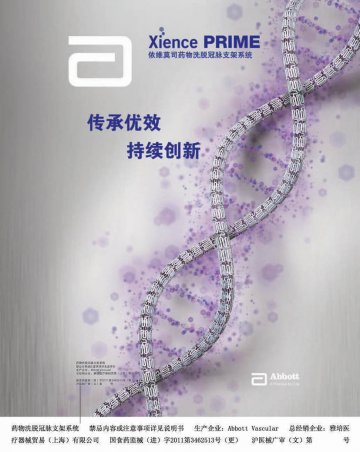 药物洗脱冠脉支架系统-Xience Prime官方高清创意广告(沪医械广审(文)第2012020106号)