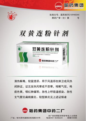 双黄连粉针剂-官方高清创意广告(黑药广审(文)第2014030029号)