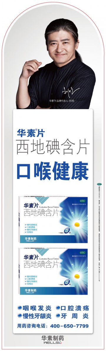 西地碘含片-华素片官方高清创意广告(京药广审(文)第2012110648号)