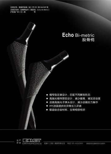 股骨柄组件-Echo Bi-Metric(国食药监械(进)字2011第3461309号)精美广告图欣赏