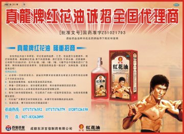 红花油-(国药准字Z51021793)精美广告图欣赏