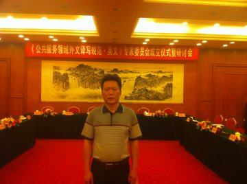 我校王银泉教授应聘担任国家标准研制课题组成员