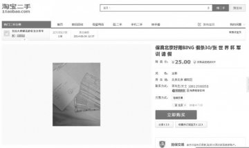 外媒：淘宝商家兜售伪造的病假条给中国球迷