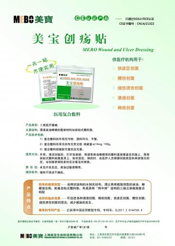 医用复合敷料-美宝创疡贴(沪食药监械(准)字2012第2640891号)精美广告图欣赏