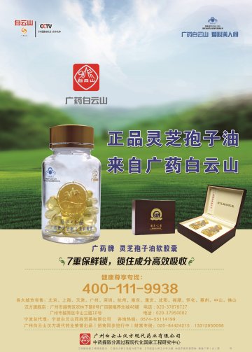 广药牌灵芝孢子油软胶囊官方高清创意广告(粤食健广审(文)第2014040220号)