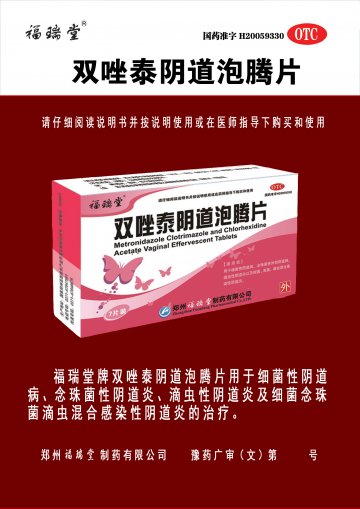 双唑泰阴道泡腾片-(国药准字H20059330)精美广告图欣赏