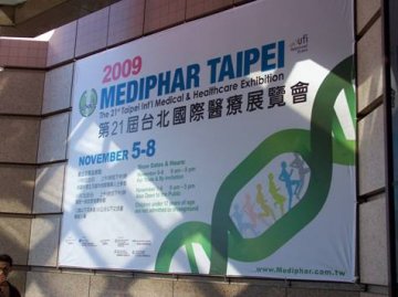2009台北国际医疗展览会观展心得