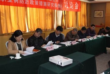 职业卫生所召开“农民工职业病防治政策措施研究报告”讨论会