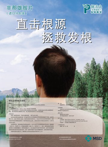 非那雄胺片-保法止(进口药品注册证H20110487 J20120061)精美广告图欣赏