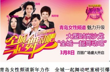青岛女性频道新年力作 全城一起舞动吧重磅引爆