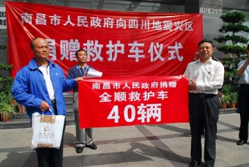 南昌市人民政府向四川地震再去捐赠救护车40辆