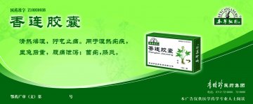 香连胶囊-官方高清创意广告(鄂药广审(文)第2012120205号)