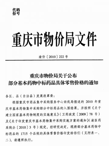 重庆市卫生局转发重庆市物价局关于公布部分基本药物中标药品具体零售价格的通知