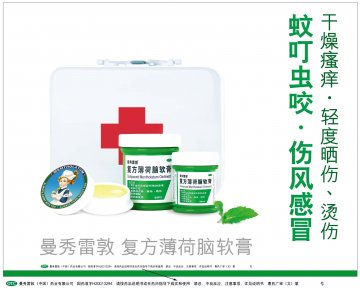 复方薄荷脑软膏-官方高清创意广告(粤药广审(文)第2011060276号)