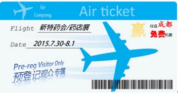 新特药会/药店展参观预登记，成都往返机票等你来拿