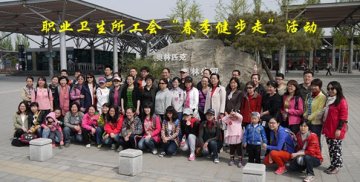 低碳健步走 畅行新生活——职业卫生所工会春季健步走活动纪实