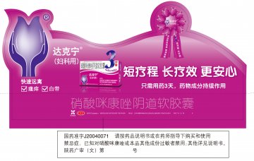 硝酸咪康唑阴道软胶囊-达克宁官方高清创意广告(陕药广审(文)第2011030157号)